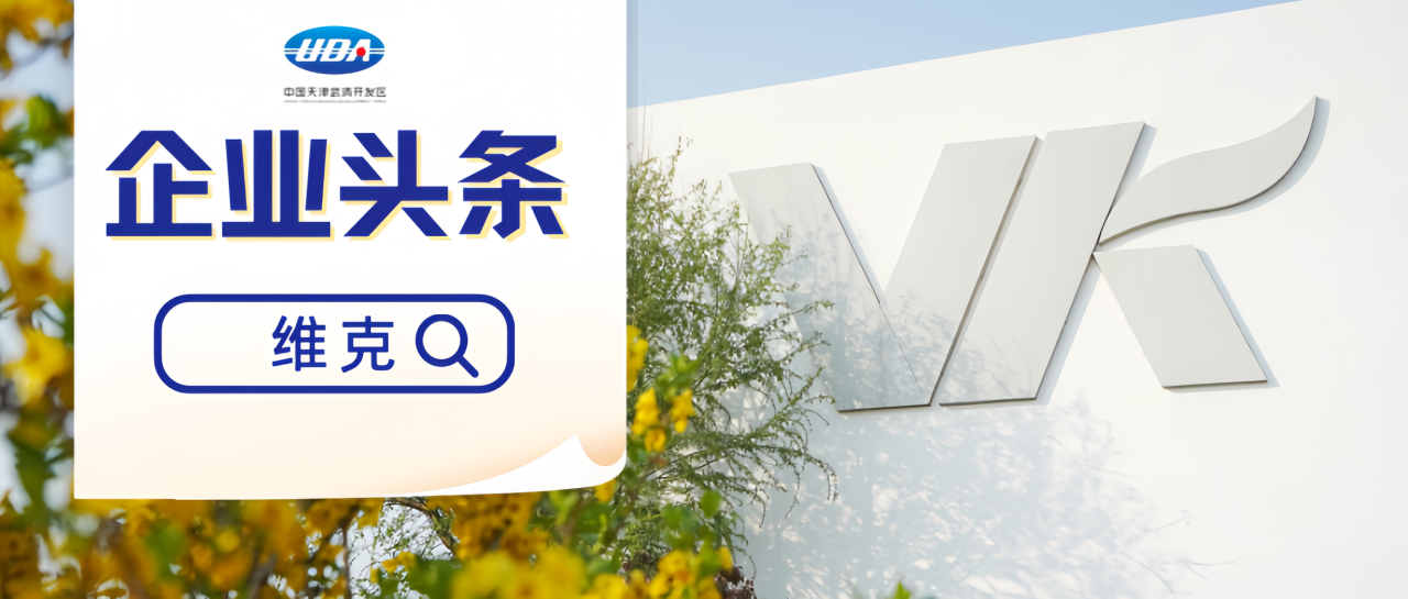 [Corporate Headlines] Veck: Marching towards a Sustainable Future through energy-saving Innovation(图1)
