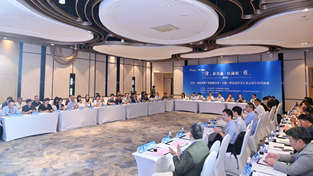 Meeting in Shanghai, Joining Hands Across Regions: Eight Yangtze River Delta Projects Settle in Wuqing Development Area(图5) Meeting in Shanghai, Joining Hands Across Regions: Eight Yangtze River Delta Projects Settle in Wuqing Development Area(图5)