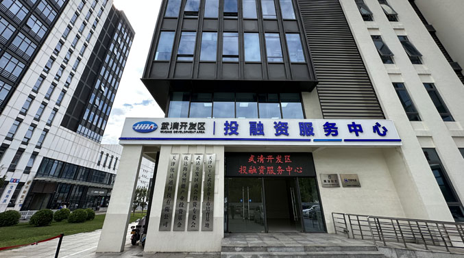 武清开发区投融资服务中心(图1)