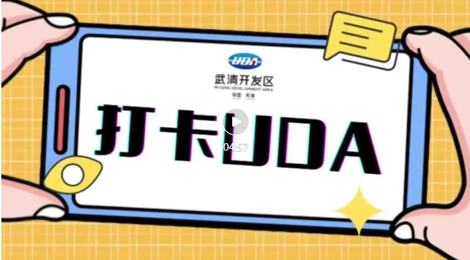 打卡UDA封面图.png 打卡UDA封面图.png