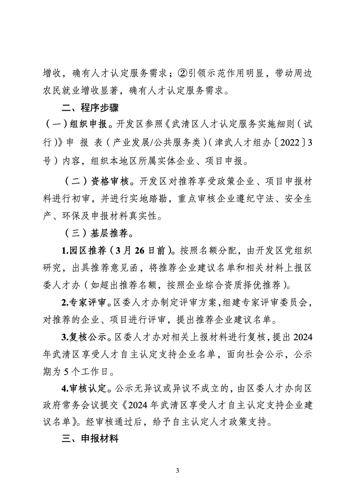 关于开展2024年武清区享受人才自主认定支持企业推荐认定工作的通知(图3)