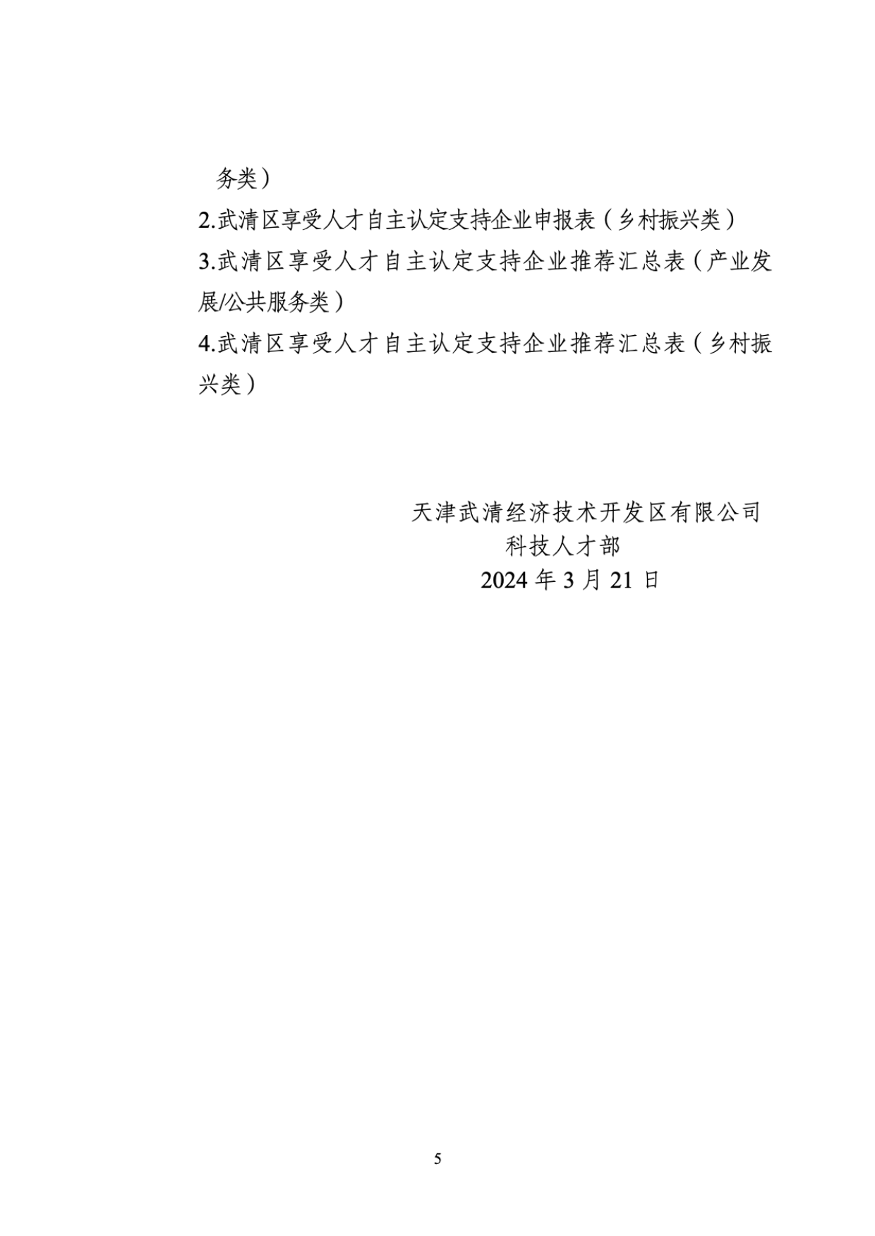 关于开展2024年武清区享受人才自主认定支持企业推荐认定工作的通知(图5)