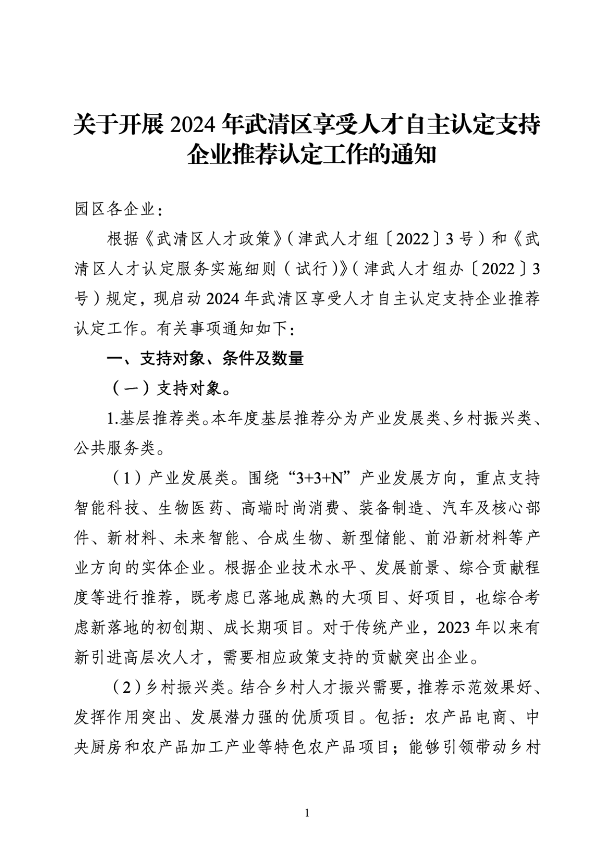 关于开展2024年武清区享受人才自主认定支持企业推荐认定工作的通知(图1)