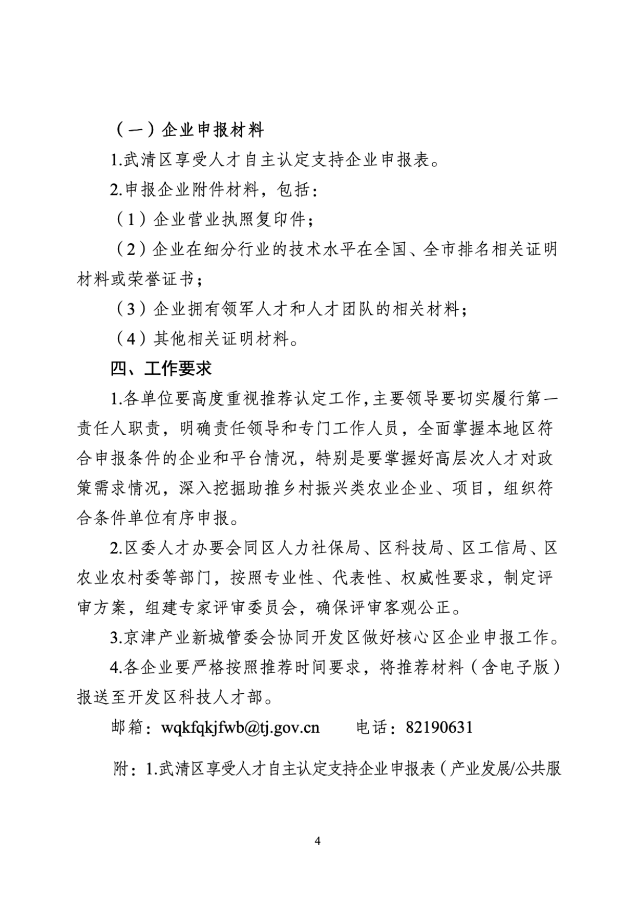 关于开展2024年武清区享受人才自主认定支持企业推荐认定工作的通知(图4)
