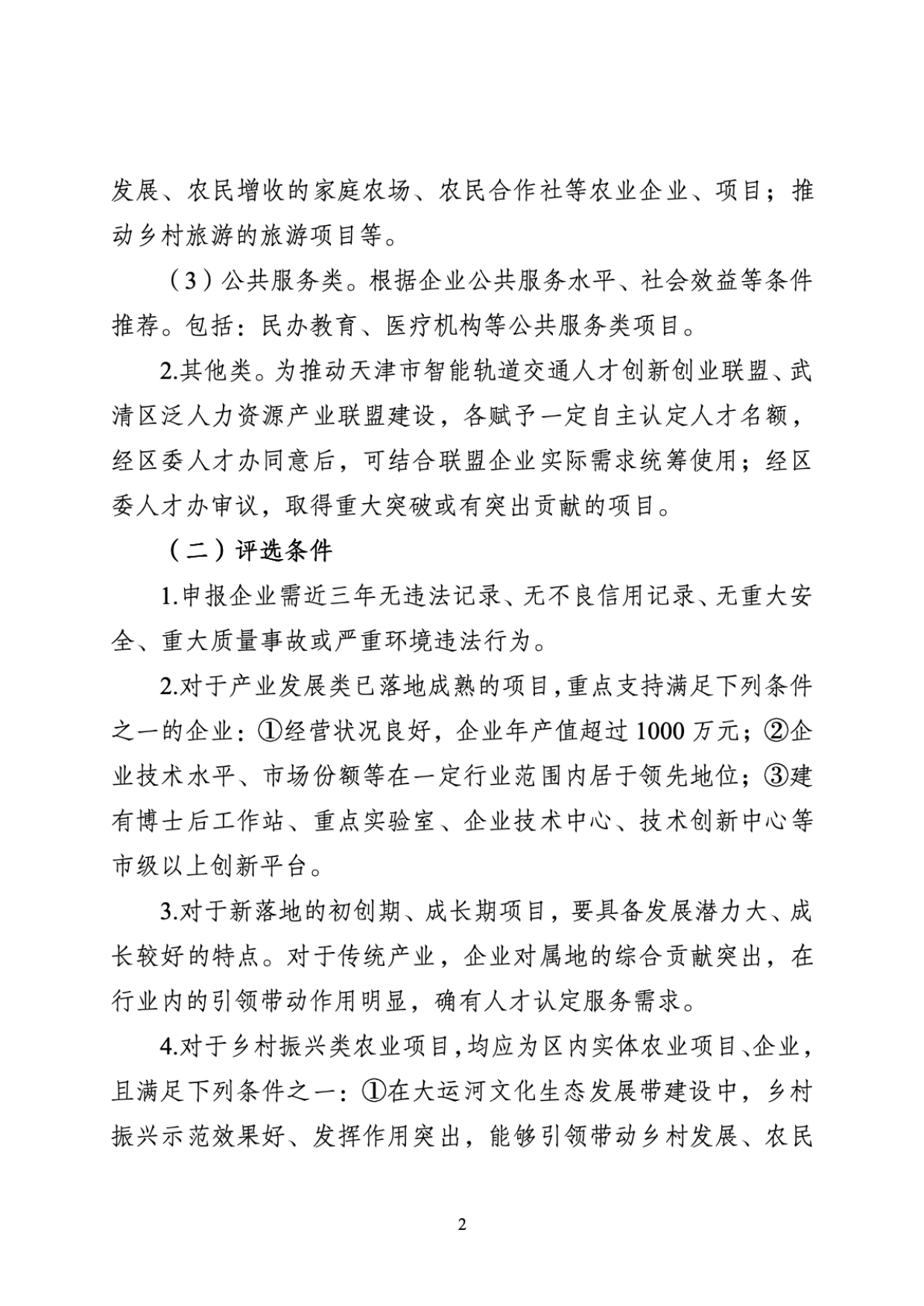 关于开展2024年武清区享受人才自主认定支持企业推荐认定工作的通知(图2)