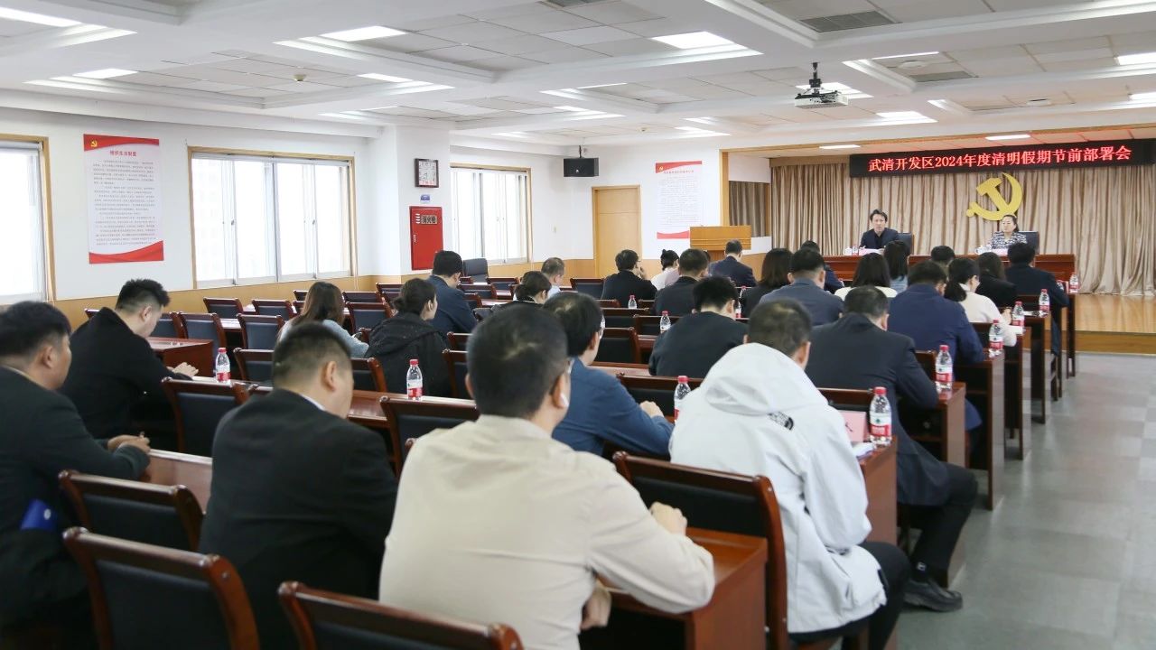 武清开发区召开清明假期节前部署会(图3)