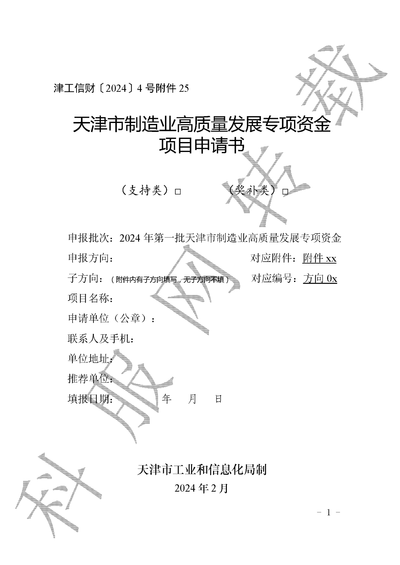 市工业和信息化局关于发布2024年第一批天津市制造业高质量发展专项资金项目申报指南的预通知(图8)