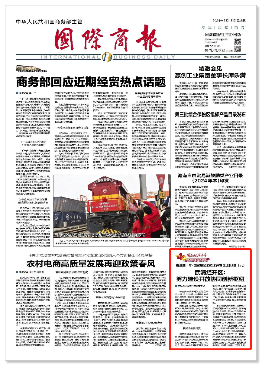 《国际商报》报道 | 武清经开区:努力建设开放协同创新枢纽!(图1) 《国际商报》报道 | 武清经开区:努力建设开放协同创新枢纽!(图1)