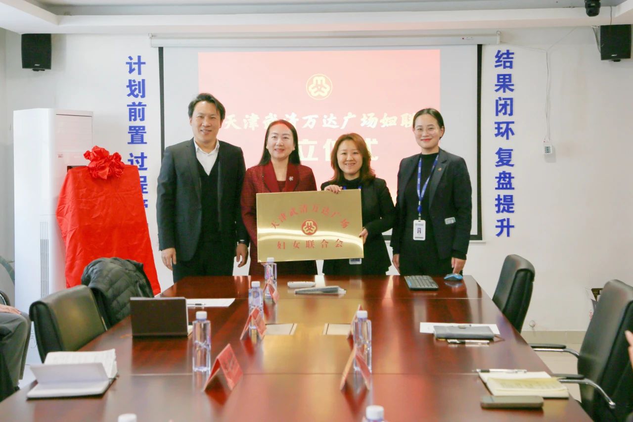 天津武清万达广场妇联正式成立(图1)