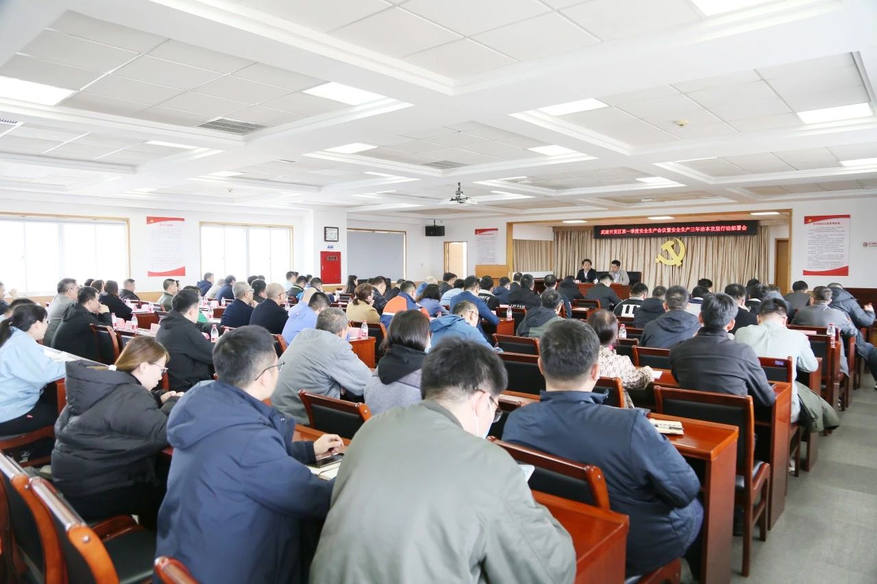 武清开发区召开第一季度安全生产会议暨安全生产治本攻坚三年行动部署会(图1) 武清开发区召开第一季度安全生产会议暨安全生产治本攻坚三年行动部署会(图1)