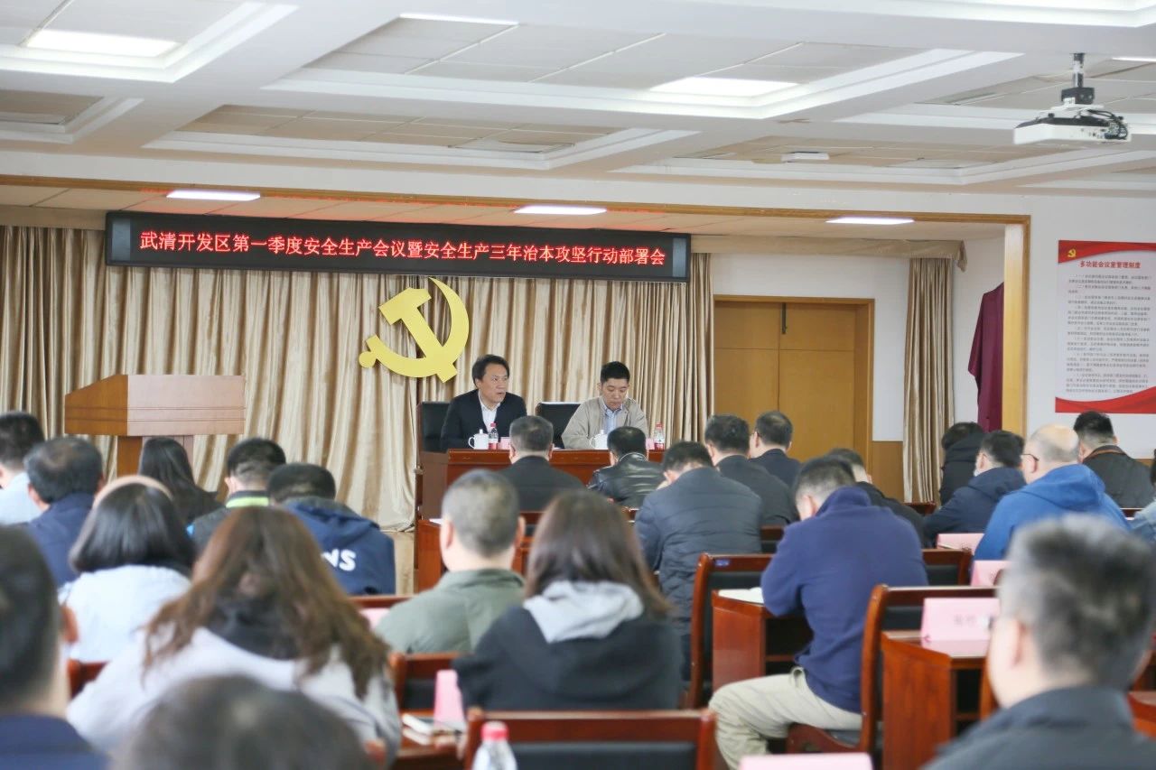 武清开发区召开第一季度安全生产会议暨安全生产治本攻坚三年行动部署会(图4) 武清开发区召开第一季度安全生产会议暨安全生产治本攻坚三年行动部署会(图4)