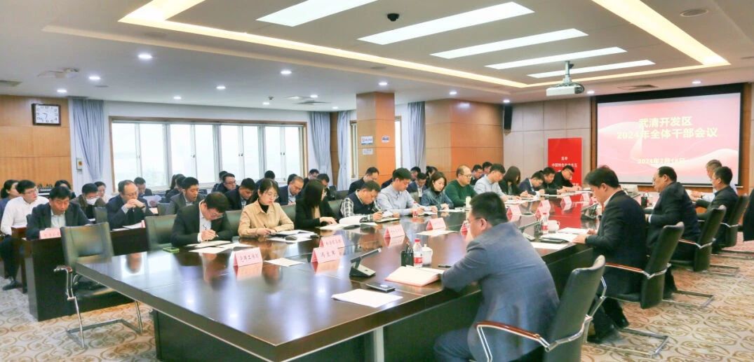 武清开发区不打年盹“上满弦” 铆足干劲“开新局”!(图3) 武清开发区不打年盹“上满弦” 铆足干劲“开新局”!(图3)