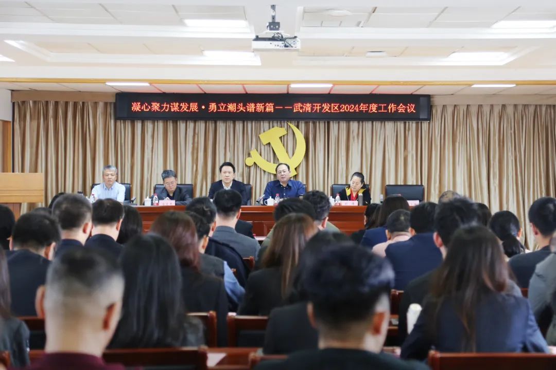 部署!誓师!武清开发区召开2024年度工作会议!(图1) 部署!誓师!武清开发区召开2024年度工作会议!(图1)