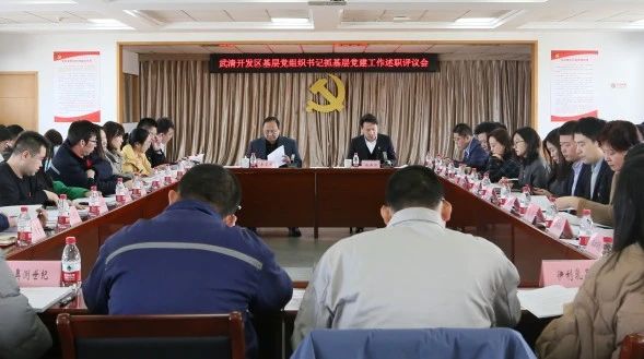 武清开发区党委召开深入学习贯彻习近平总书记视察天津重要讲话精神专题会议暨2023年度基层党组织书记抓基层党建工作述职评议会议(图2) 武清开发区党委召开深入学习贯彻习近平总书记视察天津重要讲话精神专题会议暨2023年度基层党组织书记抓基层党建工作述职评议会议(图2)