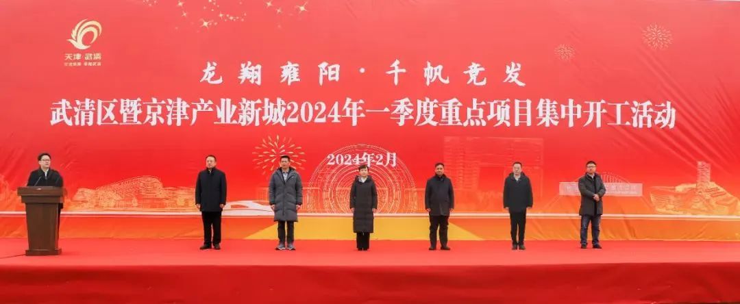 龙翔雍阳·千帆竞发 武清区暨京津产业新城2024年一季度重点项目集中开工活动举办(图1) 龙翔雍阳·千帆竞发 武清区暨京津产业新城2024年一季度重点项目集中开工活动举办(图1)