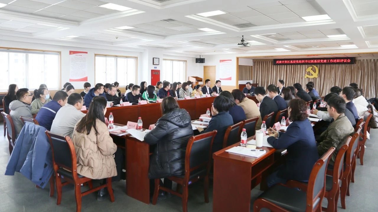 武清开发区党委召开深入学习贯彻习近平总书记视察天津重要讲话精神专题会议暨2023年度基层党组织书记抓基层党建工作述职评议会议(图4) 武清开发区党委召开深入学习贯彻习近平总书记视察天津重要讲话精神专题会议暨2023年度基层党组织书记抓基层党建工作述职评议会议(图4)