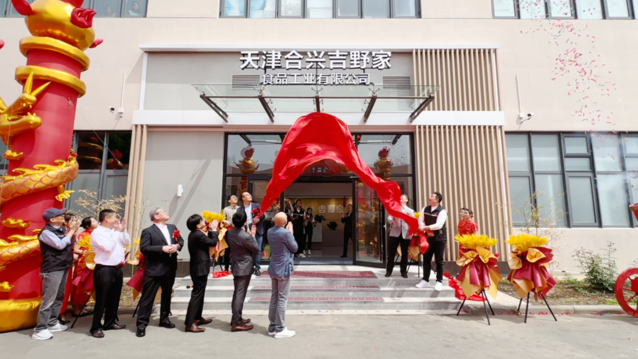 天津合兴吉野家食品工业有限公司开业！(图3)