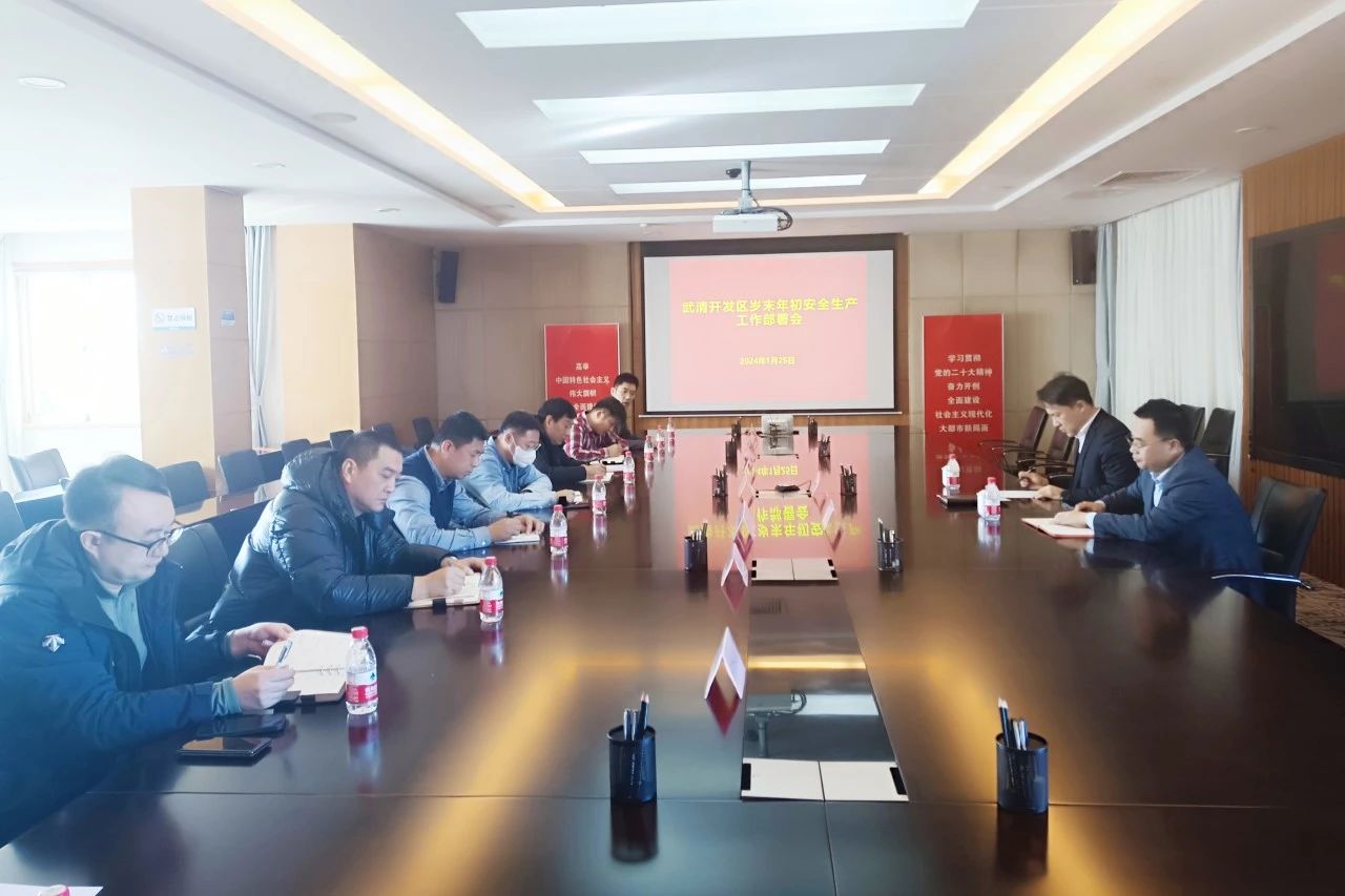 保安全促发展 | 武清开发区周密部署岁末年初安全生产工作(图1)