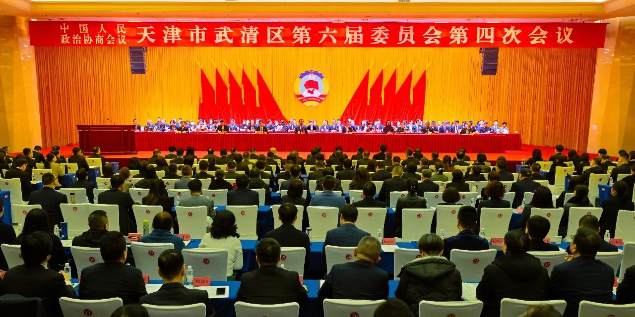 政协天津市武清区第六届委员会第四次会议开幕(图1) 政协天津市武清区第六届委员会第四次会议开幕(图1)