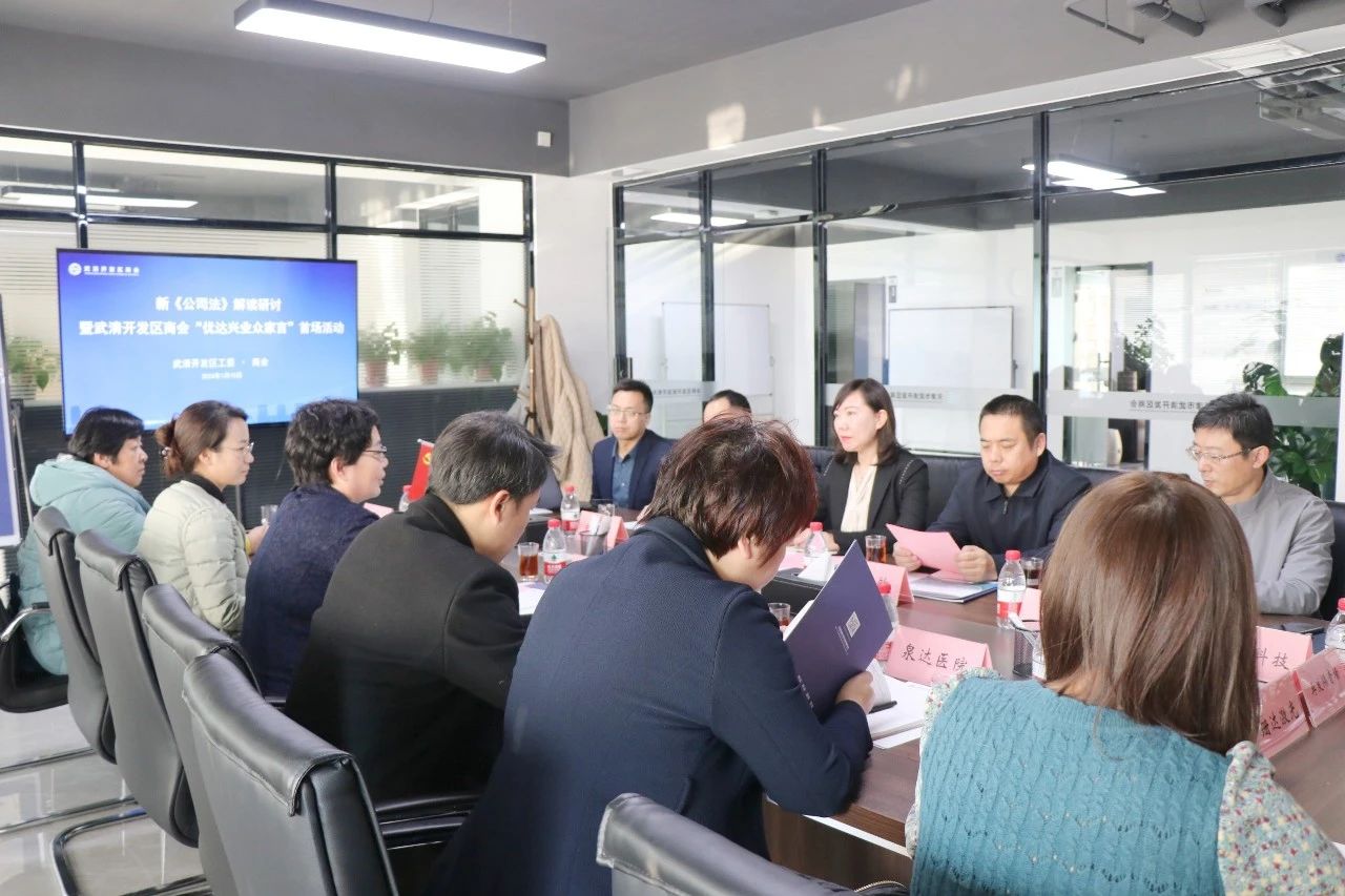 武清开发区商会举办新《公司法》解读研讨暨2024年首场“优达兴业众家言”品牌系列活动(图2) 武清开发区商会举办新《公司法》解读研讨暨2024年首场“优达兴业众家言”品牌系列活动(图2)