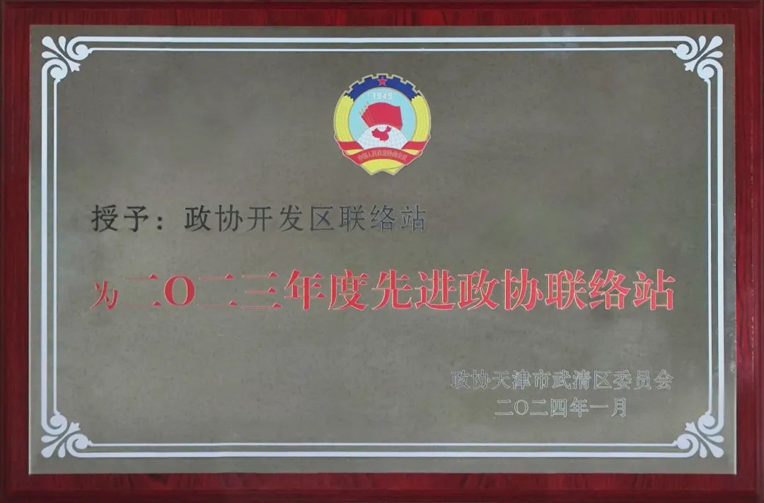 政协开发区联络站获评区2023年度“先进政协联络站”称号(图1) 政协开发区联络站获评区2023年度“先进政协联络站”称号(图1)