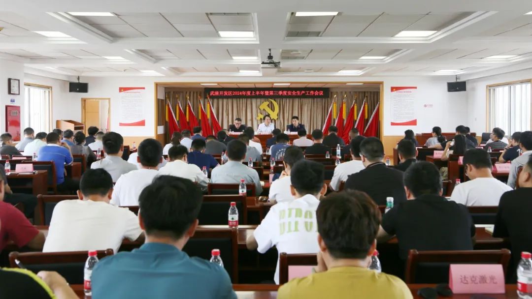 武清开发区召开2024年度上半年暨第三季度安全生产大会(图1)