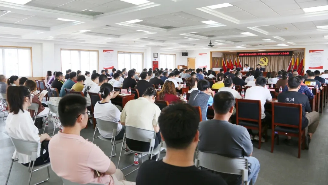 武清开发区召开2024年度上半年暨第三季度安全生产大会(图4)