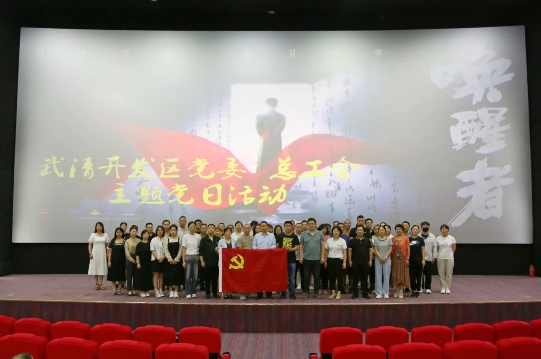 武清开发区党委组织党员观看《唤醒者》(图2)
