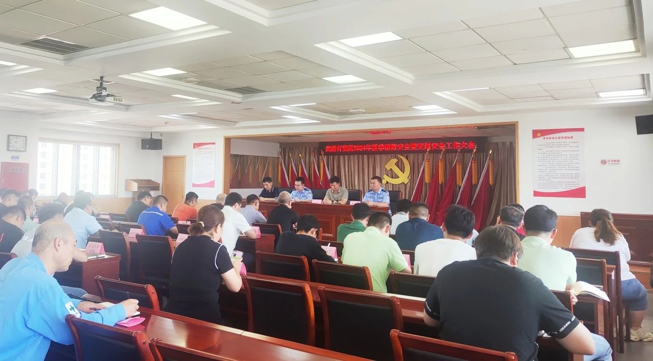 武清开发区召开2024年安全生产治本攻坚三年行动第四次工作大会（暨消防安全、交通安全工作大会）(图1)