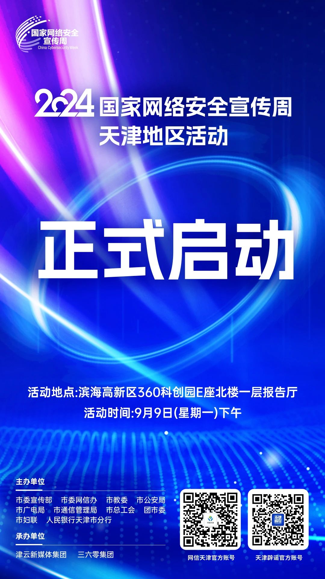 2024网络安全津门总动员｜2024年国家网络安全宣传周天津地区活动今天正式启动(图1)