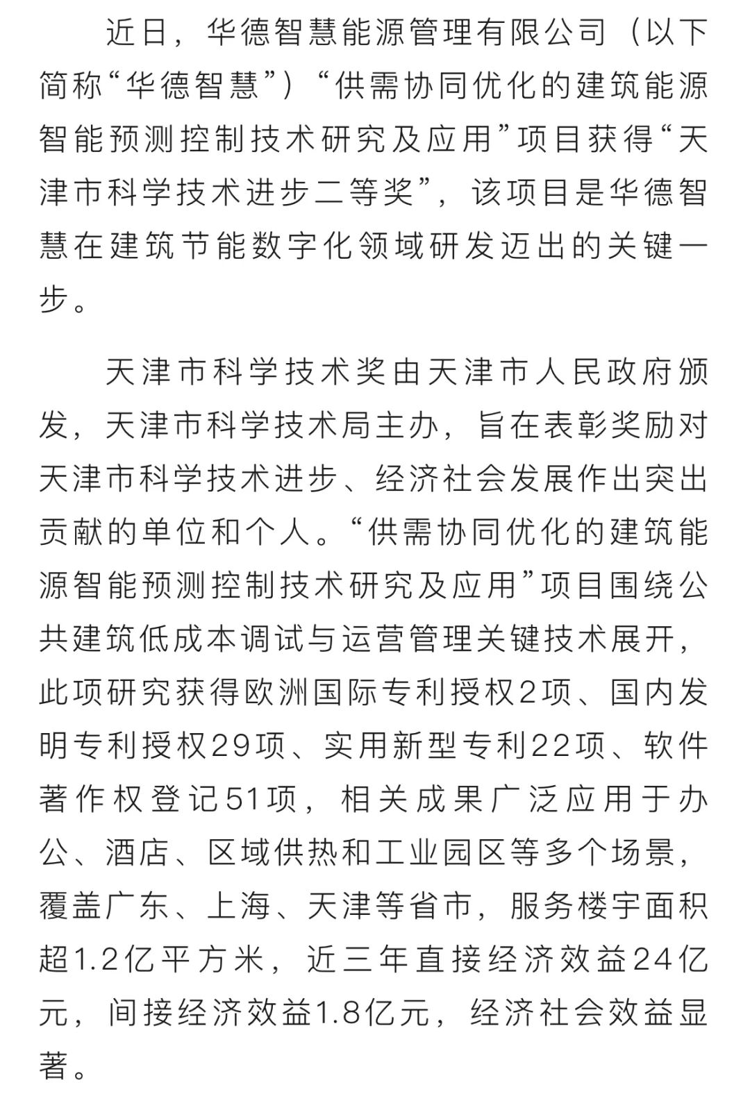 企业风采 | 华德智慧获“天津市科学技术进步二等奖”(图2)