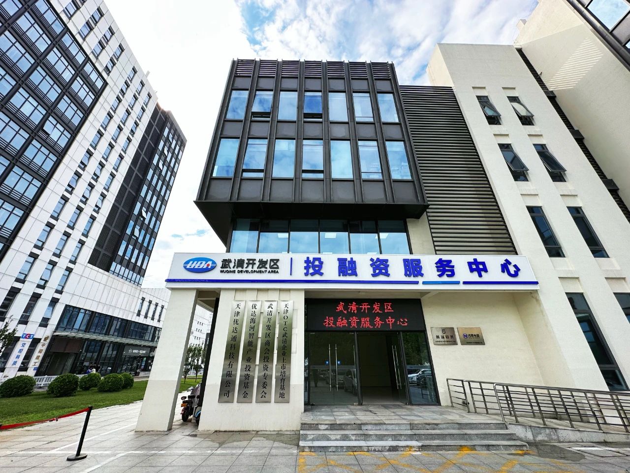 武清开发区投融资服务中心：为企业发展插上“金翅膀”！(图1)
