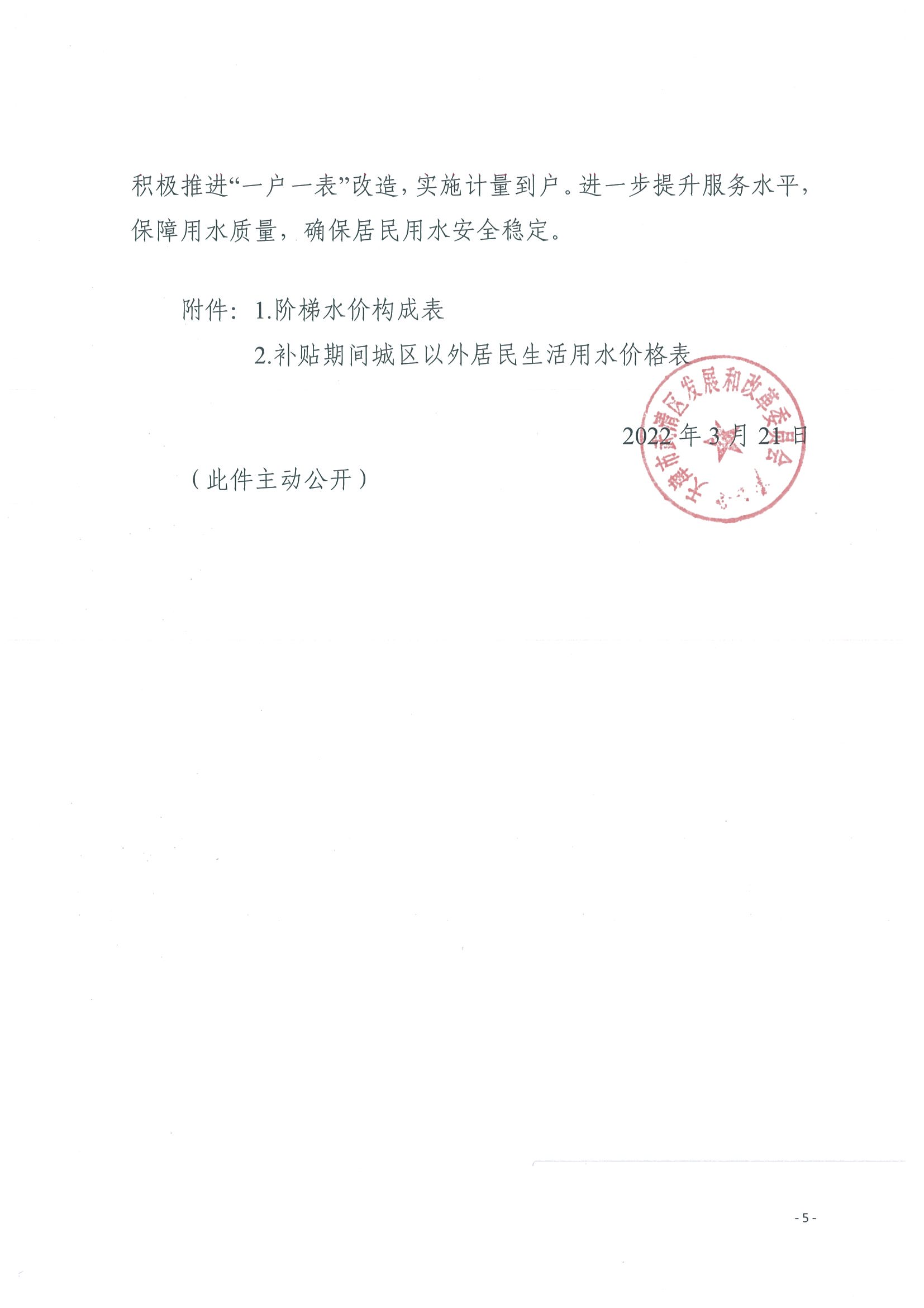 关于调整我区公共管网自来水销售价格的通知(图5)