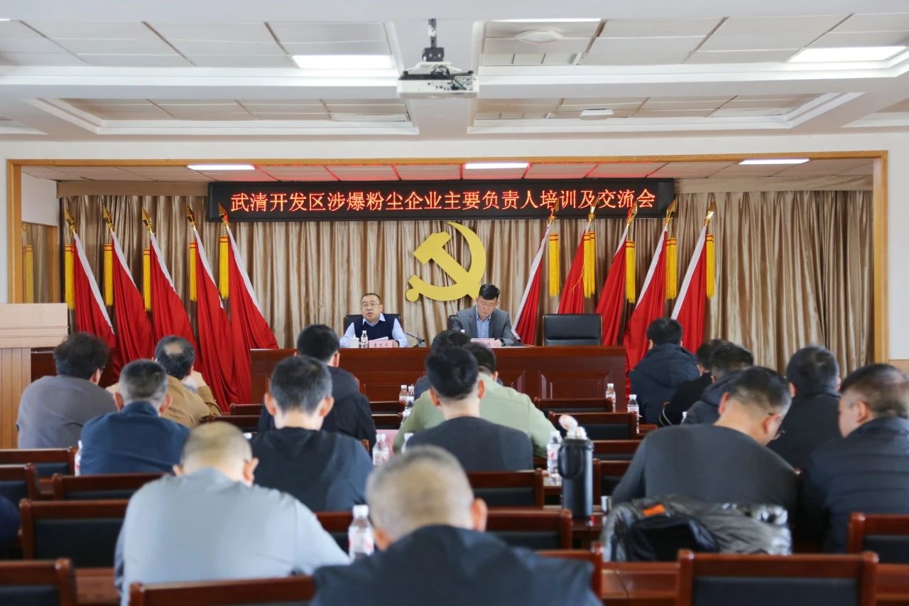 武清开发区召开涉爆粉尘企业主要负责人培训及交流会(图3)