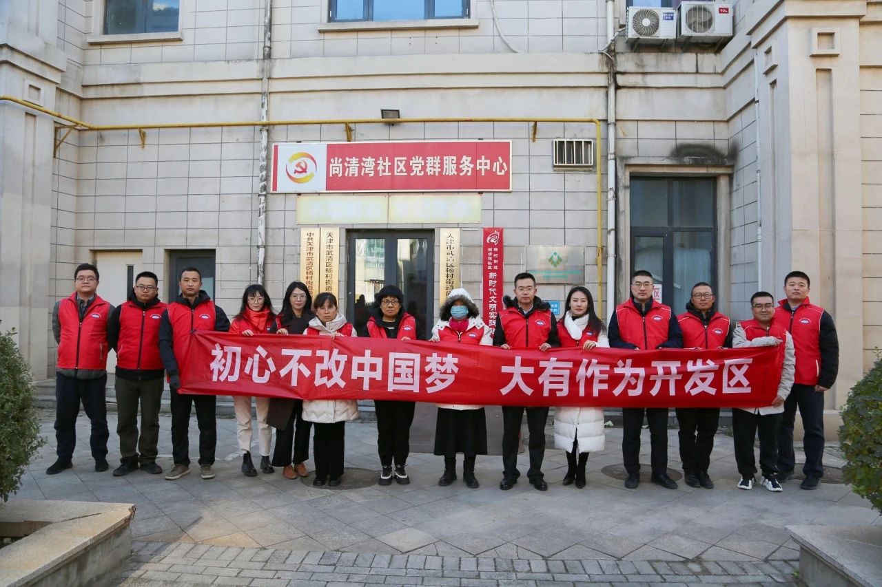 贡献志愿力量 创造美好生活——武清开发区党委开展志愿服务活动(图1) 贡献志愿力量 创造美好生活——武清开发区党委开展志愿服务活动(图1)