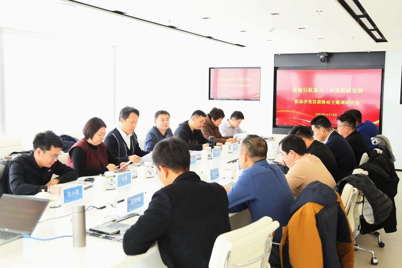 党建引航聚力 共谋新城发展 | 武清区政协开发区联络站开展主题调研活动(图5) 党建引航聚力 共谋新城发展 | 武清区政协开发区联络站开展主题调研活动(图5)