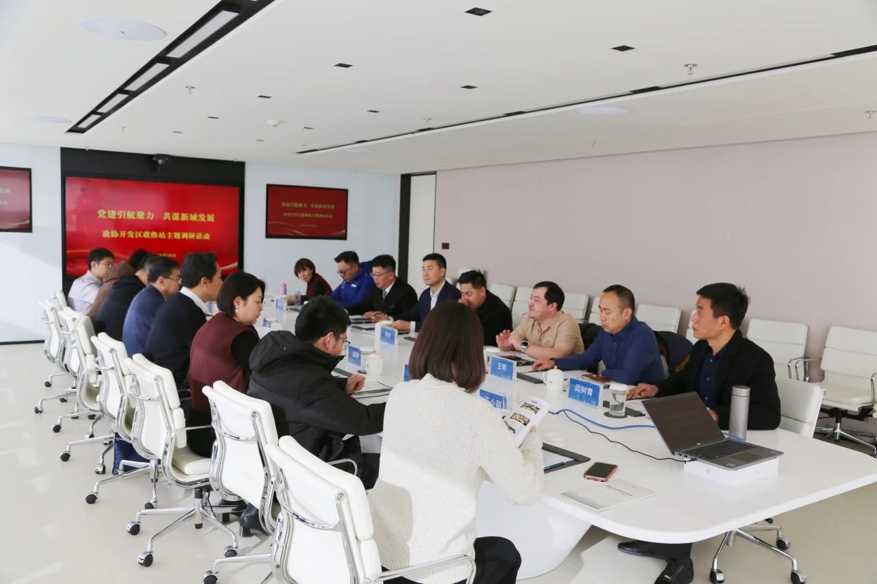 党建引航聚力 共谋新城发展 | 武清区政协开发区联络站开展主题调研活动(图6) 党建引航聚力 共谋新城发展 | 武清区政协开发区联络站开展主题调研活动(图6)