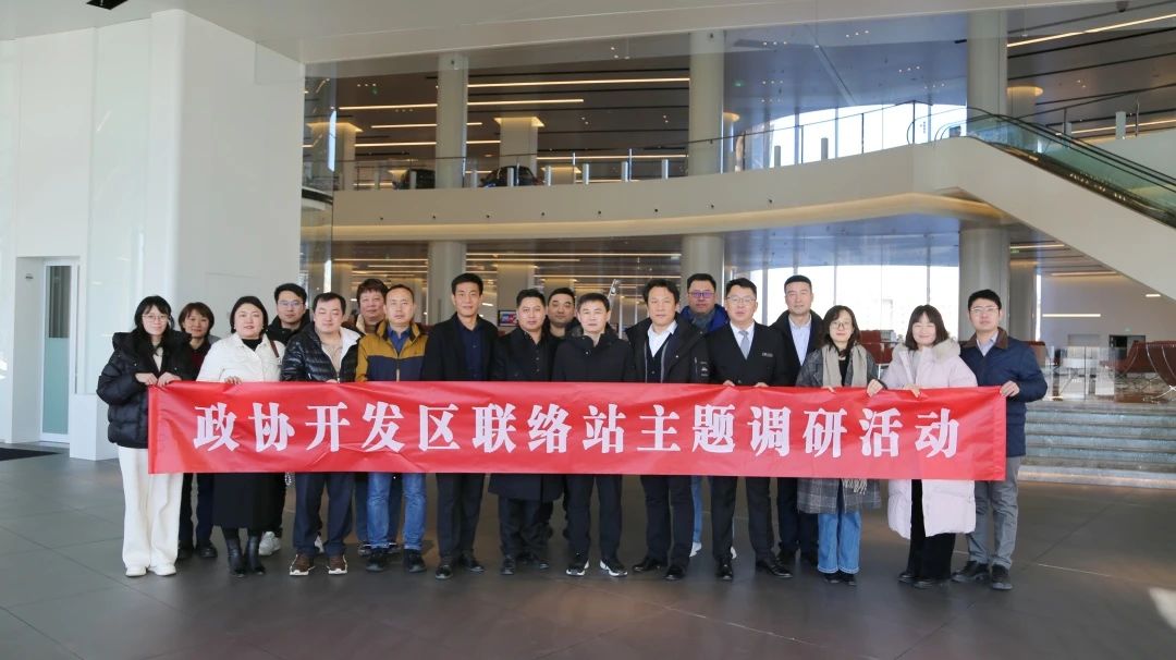 党建引航聚力 共谋新城发展 | 武清区政协开发区联络站开展主题调研活动(图8) 党建引航聚力 共谋新城发展 | 武清区政协开发区联络站开展主题调研活动(图8)