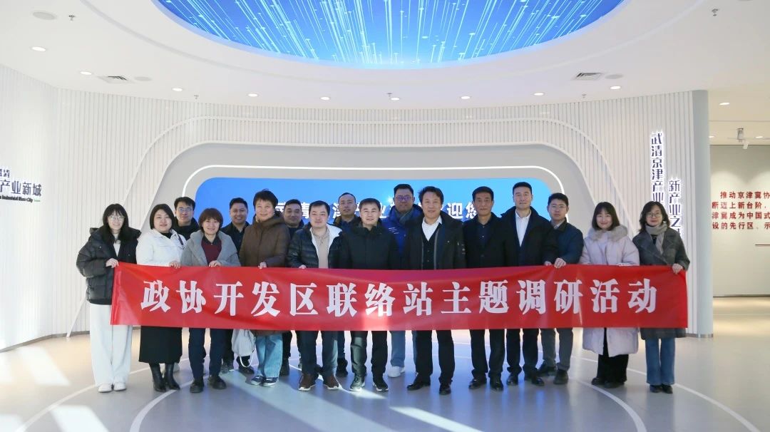 党建引航聚力 共谋新城发展 | 武清区政协开发区联络站开展主题调研活动(图7) 党建引航聚力 共谋新城发展 | 武清区政协开发区联络站开展主题调研活动(图7)