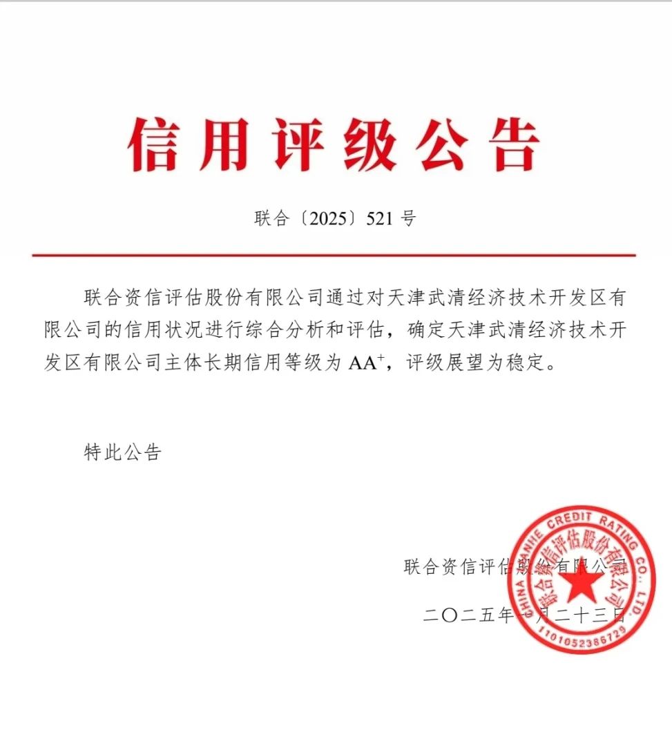 获评AA+!武清开发区为高质量发展注入强劲“信”动能!(图1) 获评AA+!武清开发区为高质量发展注入强劲“信”动能!(图1)