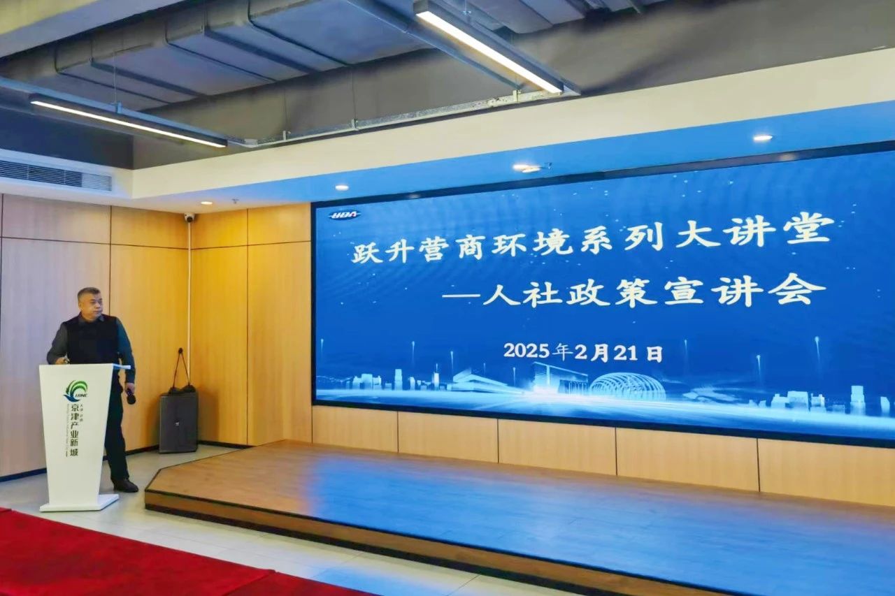 武清开发区举办“跃升营商环境系列大讲堂——人社政策宣讲会”(图2)
