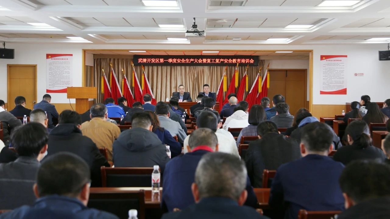 武清开发区召开第一季度安全生产大会暨复工复产安全教育培训会(图7)