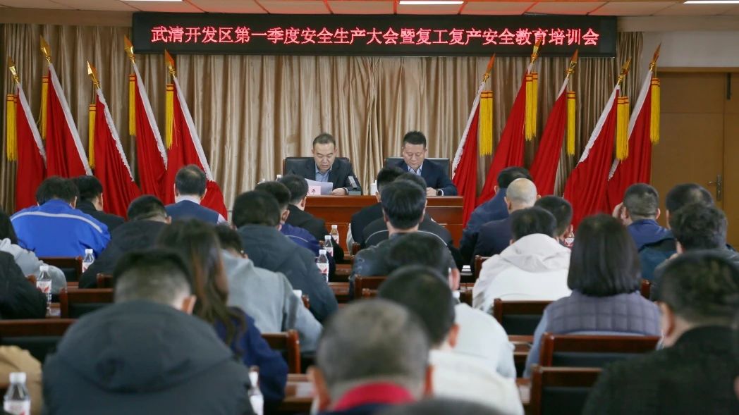 武清开发区召开第一季度安全生产大会暨复工复产安全教育培训会(图1)