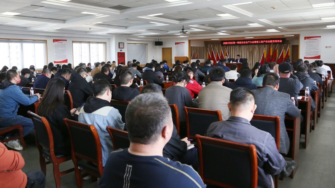 武清开发区召开第一季度安全生产大会暨复工复产安全教育培训会(图2)