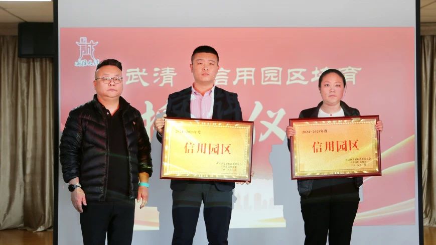 荣誉+1！武清开发区获评市级“信用园区”！(图2)