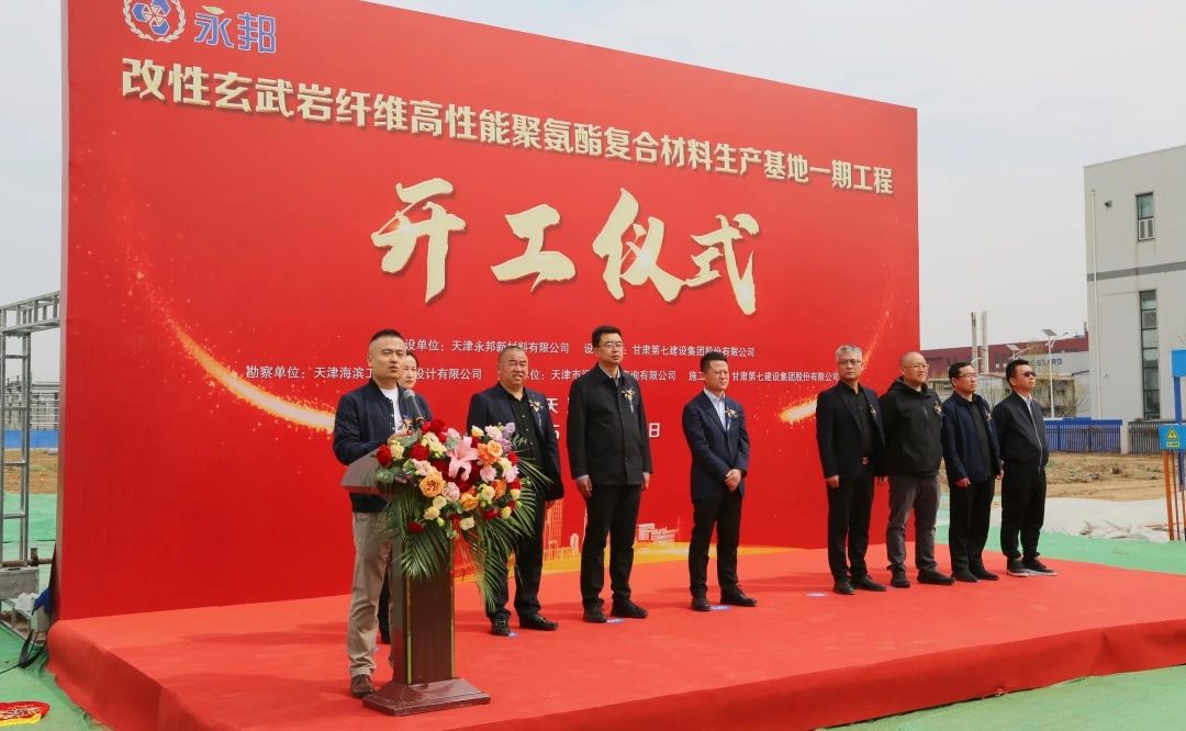 永邦新材料生产基地一期项目开工！(图2)