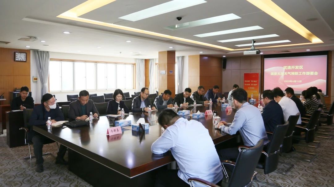 武清开发区召开极端大风天气应对部署会(图4)