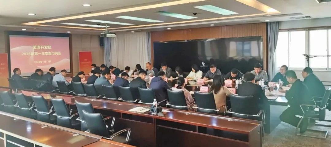 提振信心 奋力攻坚 武清开发区召开一季度总结工作会议(图1) 提振信心 奋力攻坚 武清开发区召开一季度总结工作会议(图1)