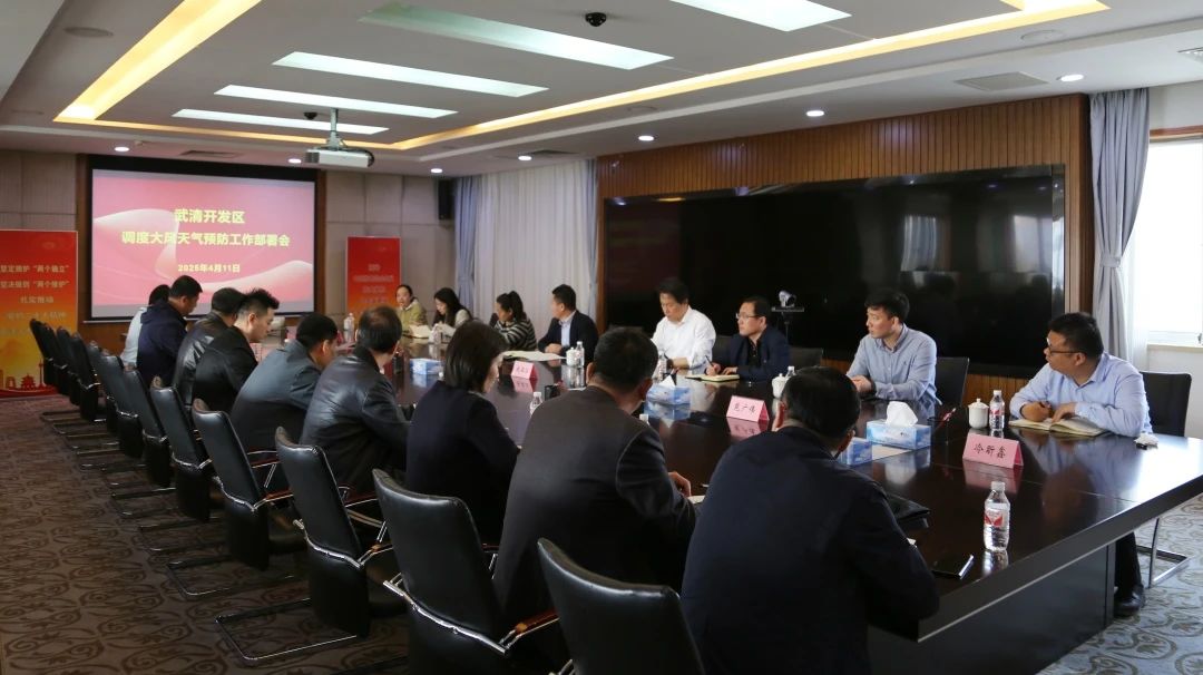 武清开发区召开极端大风天气应对部署会(图2)