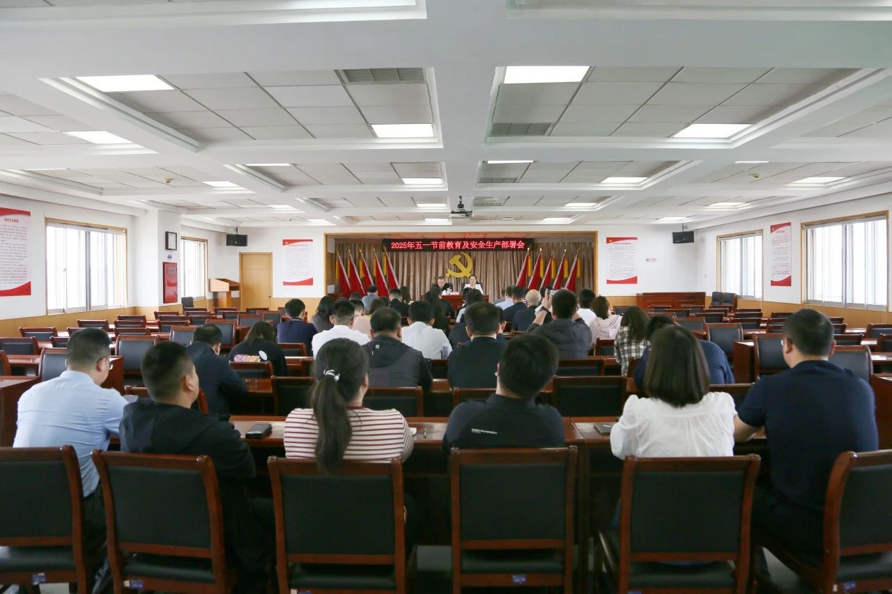 武清开发区召开“五一”节前教育及安全生产部署会(图1)